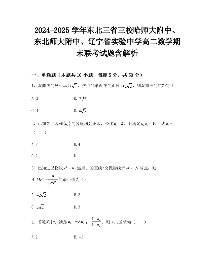 2024-2025学年东北三省三校哈师大附中、东北师大附中、辽宁省实验中学高二数学期末联考试题含解析