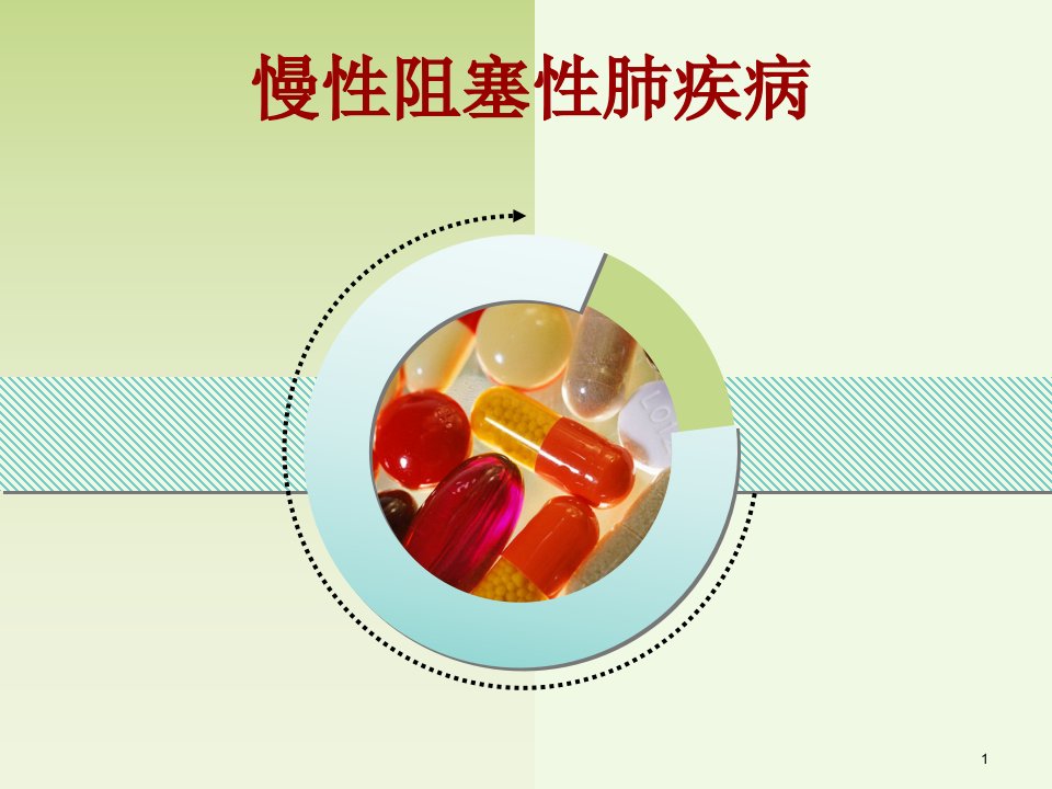 慢阻肺教学查房ppt课件