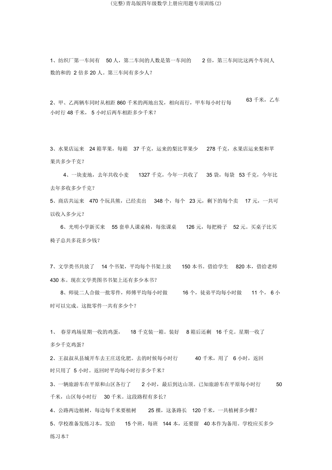 青岛版四年级数学上册应用题专项训练