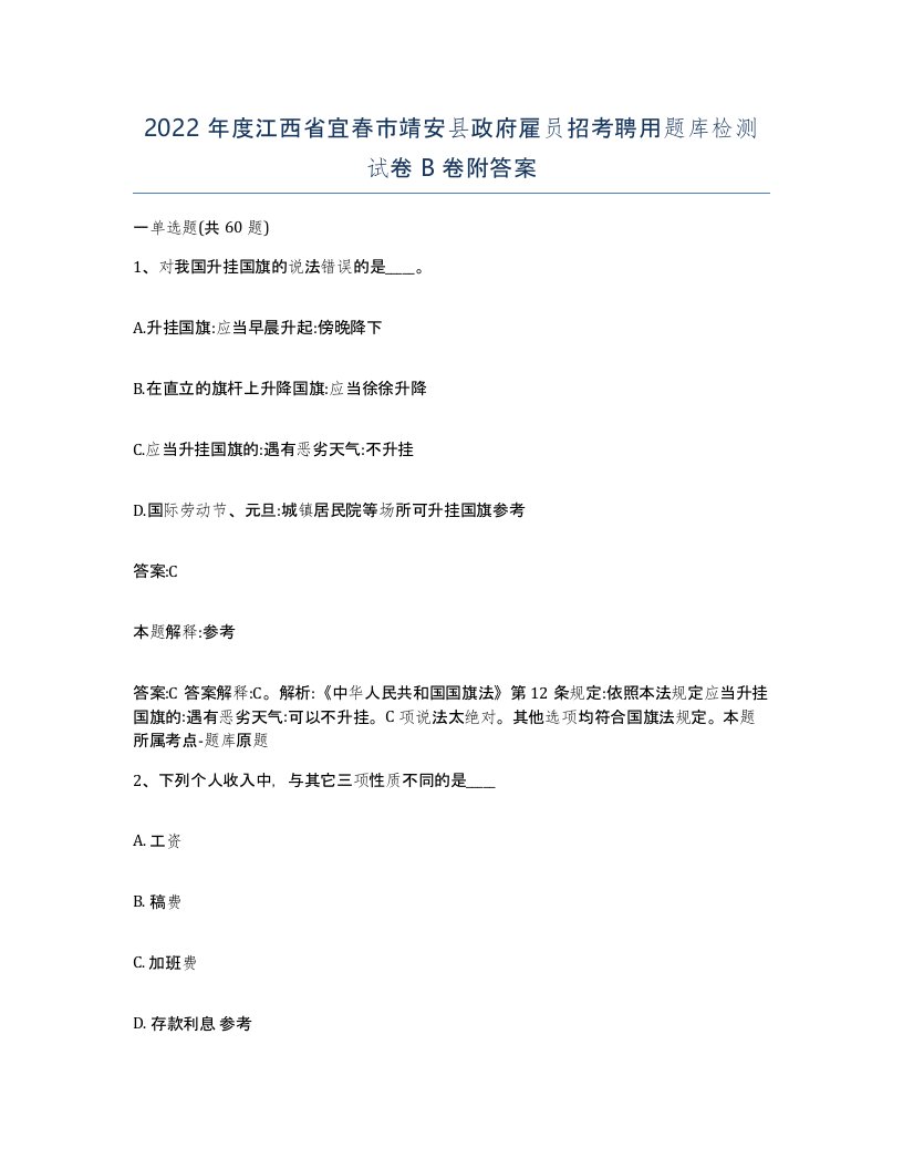 2022年度江西省宜春市靖安县政府雇员招考聘用题库检测试卷B卷附答案