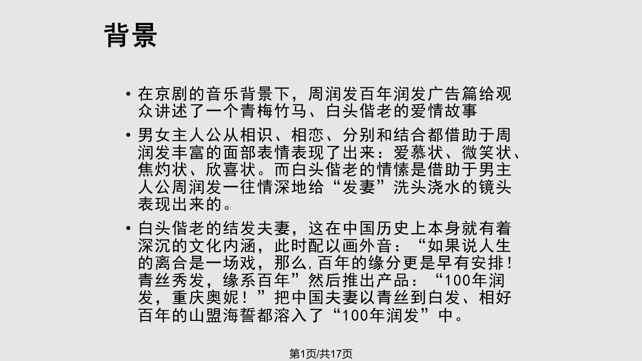 百年润发广告分析PPT课件