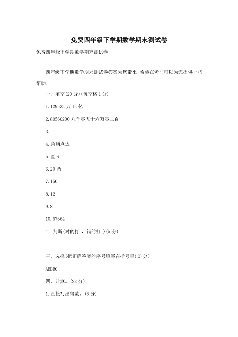 免费四年级下学期数学期末测试卷