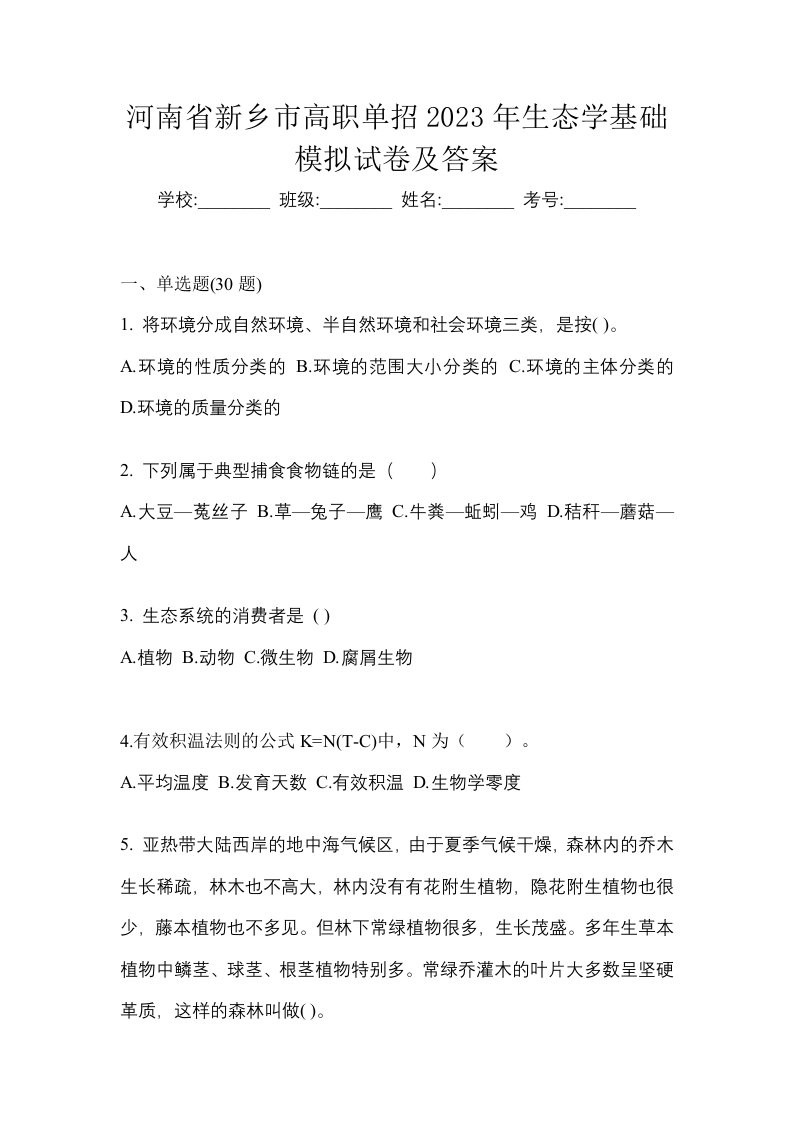 河南省新乡市高职单招2023年生态学基础模拟试卷及答案