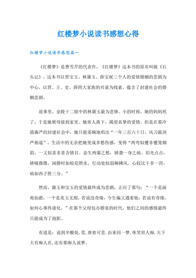 红楼梦小说读书感想心得