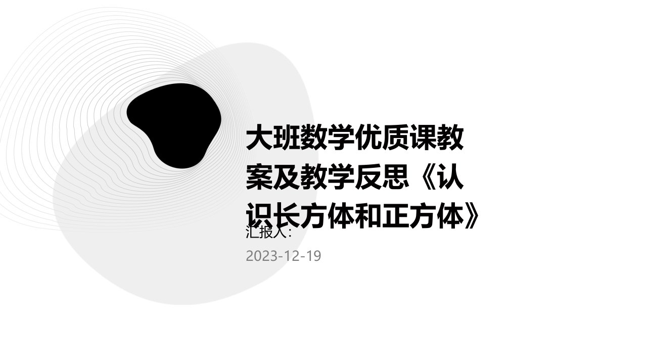 大班数学优质课教案及教学反思《认识长方体和正方体》