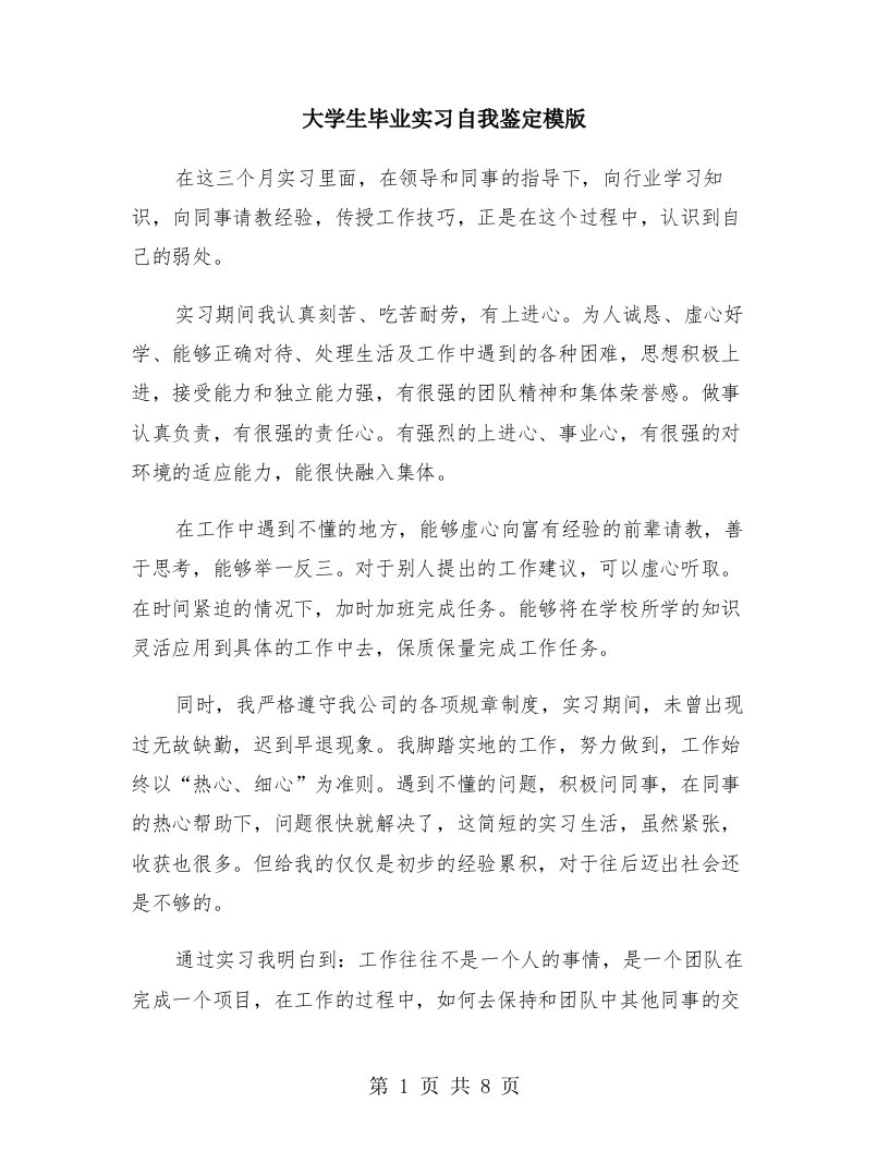 大学生毕业实习自我鉴定模版