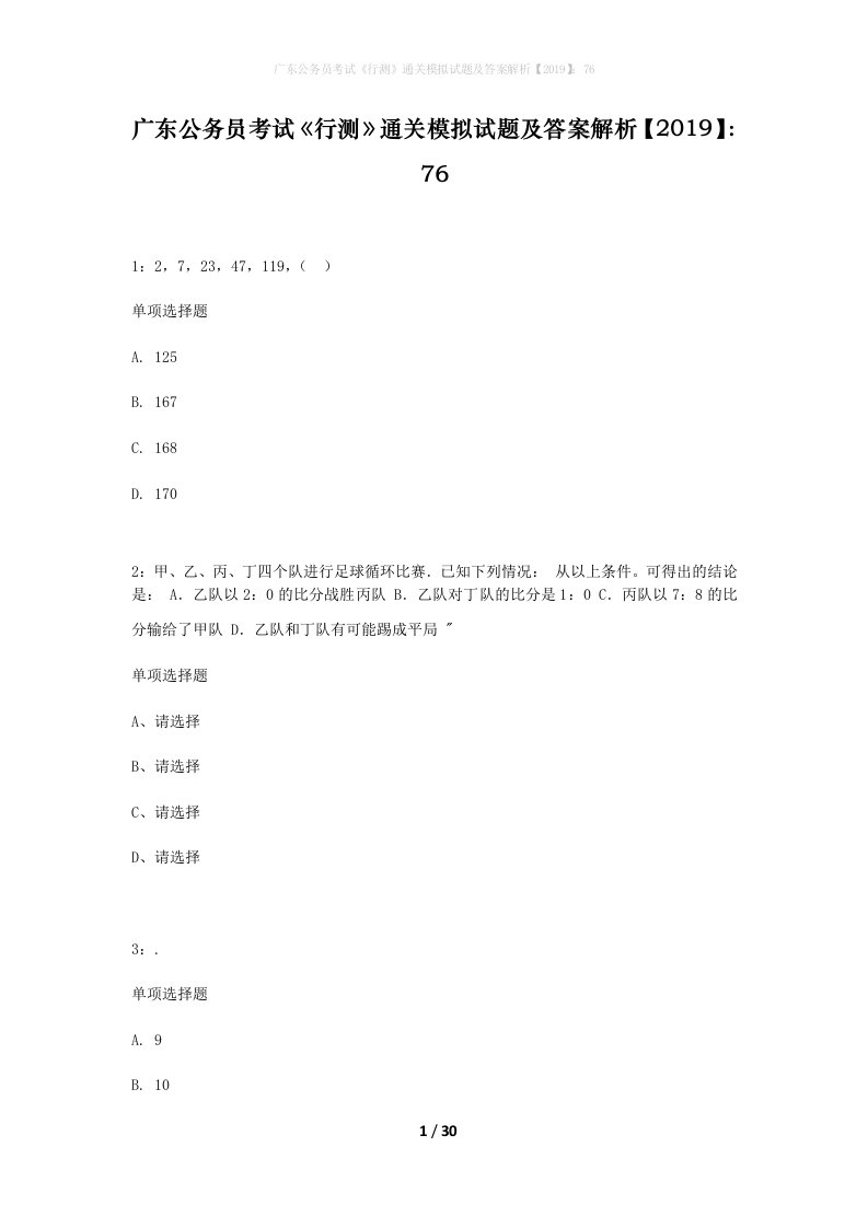 广东公务员考试行测通关模拟试题及答案解析201976_11