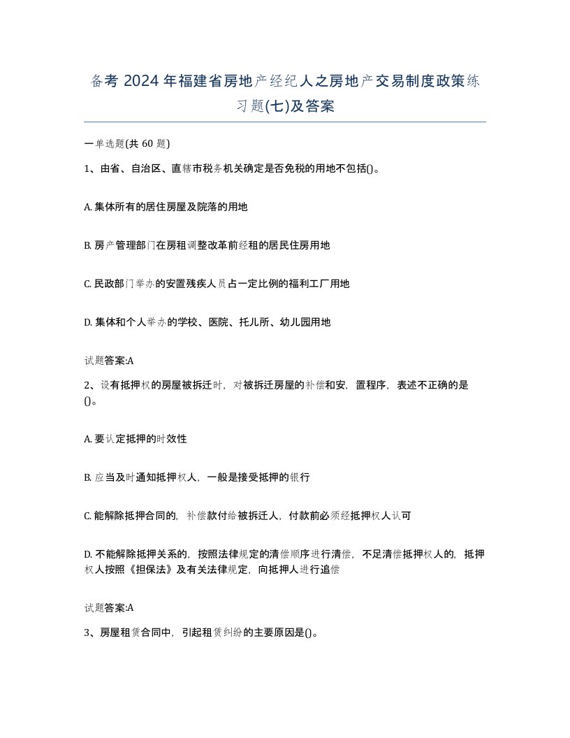 备考2024年福建省房地产经纪人之房地产交易制度政策练习题七及答案