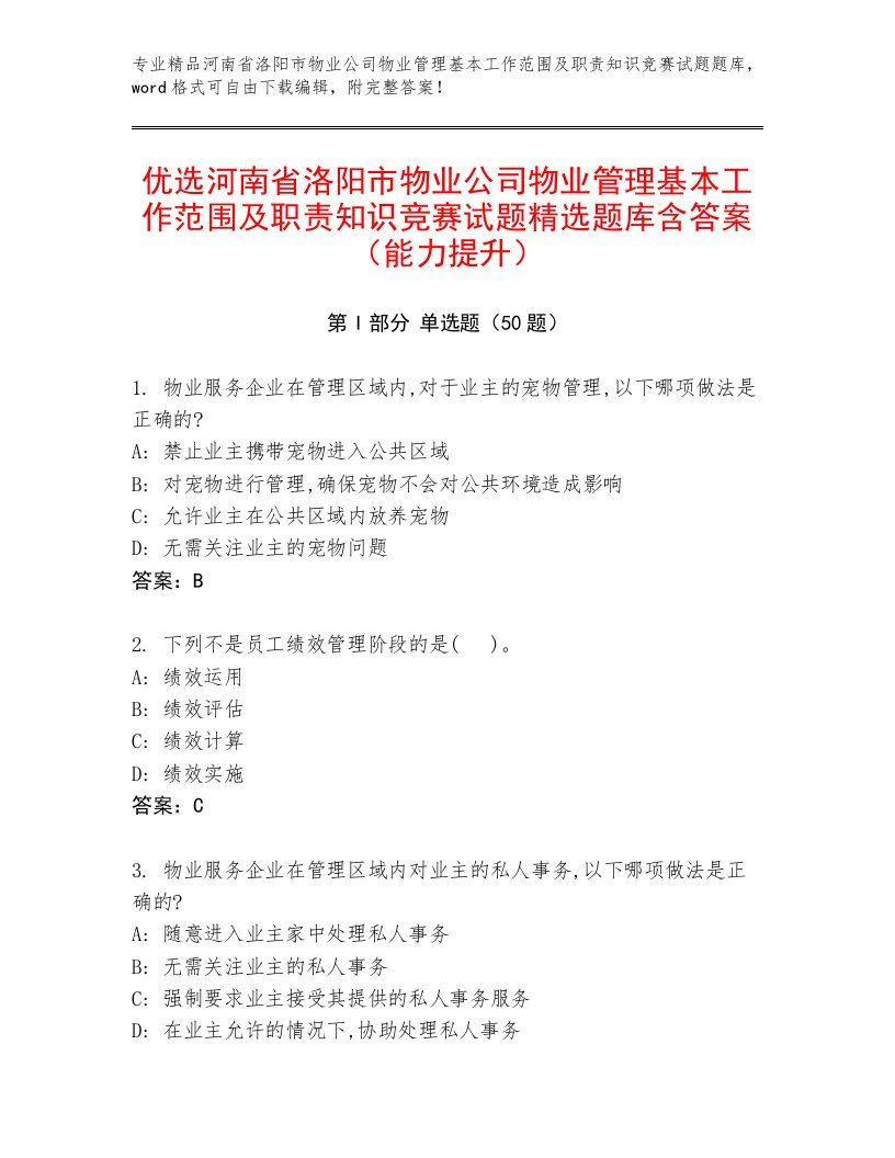 优选河南省洛阳市物业公司物业管理基本工作范围及职责知识竞赛试题精选题库含答案（能力提升）