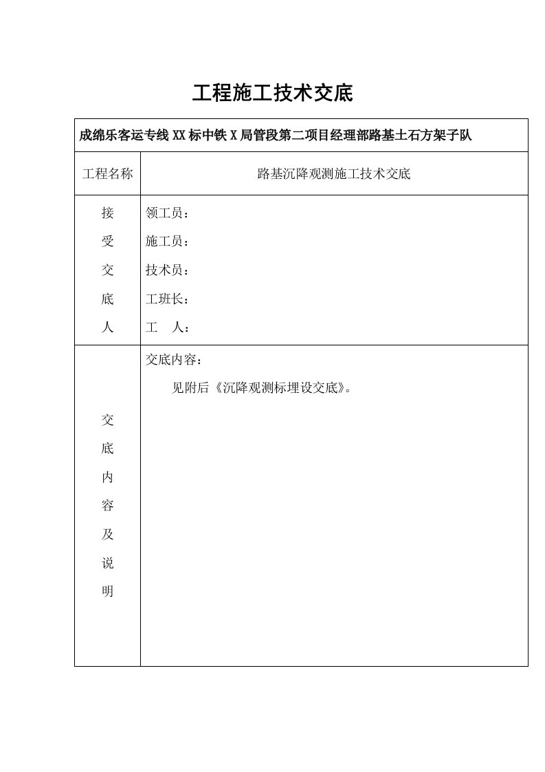 路基沉降观测施工技术交底