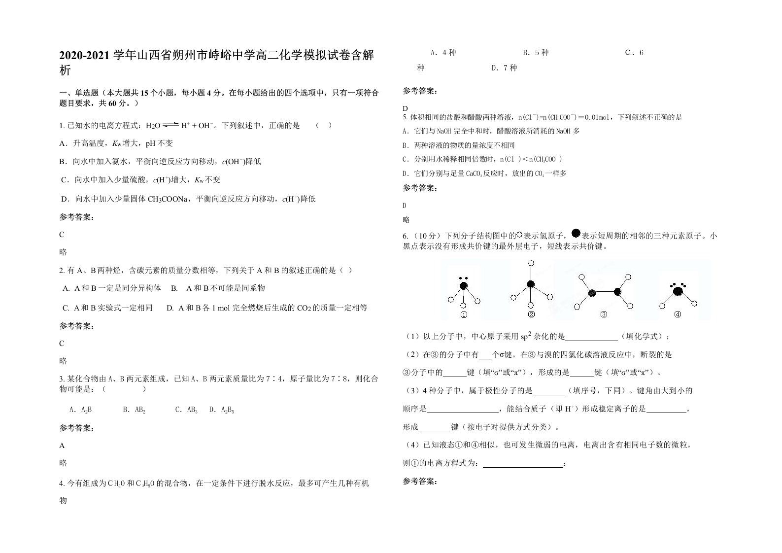 2020-2021学年山西省朔州市峙峪中学高二化学模拟试卷含解析