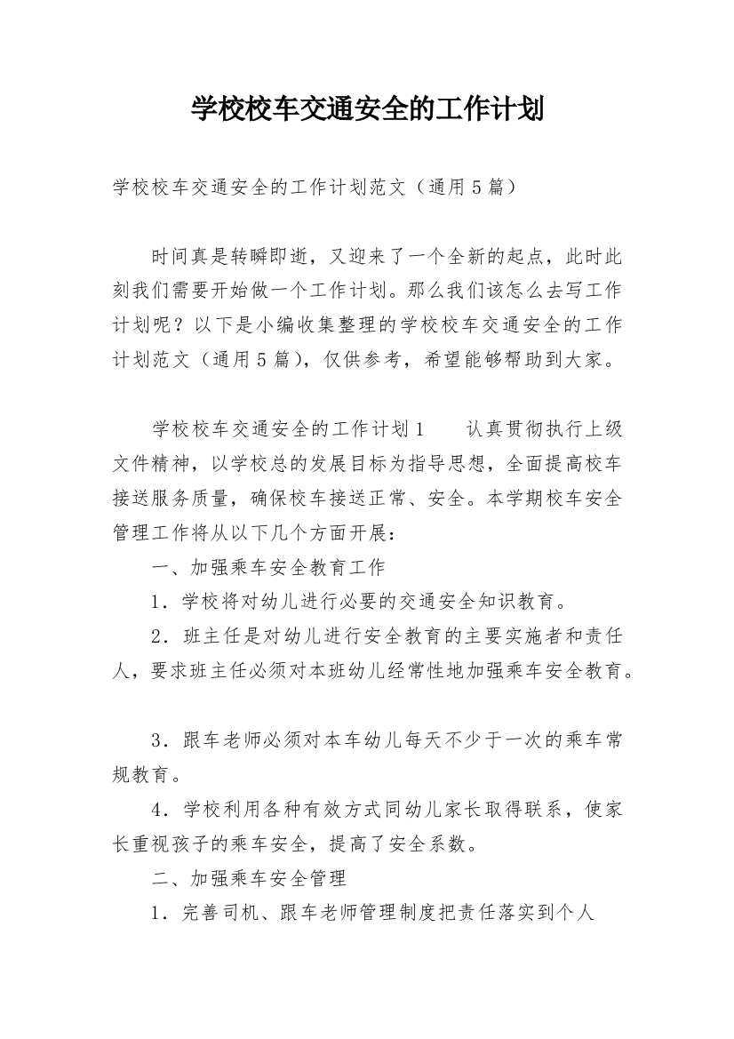 学校校车交通安全的工作计划