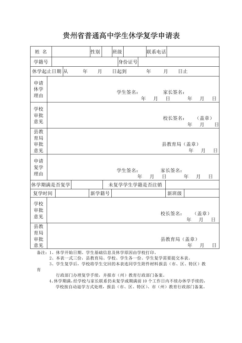 贵州省普通高中学生休学复学申请表