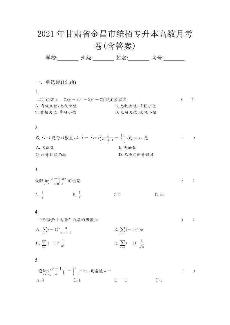 2021年甘肃省金昌市统招专升本高数月考卷含答案