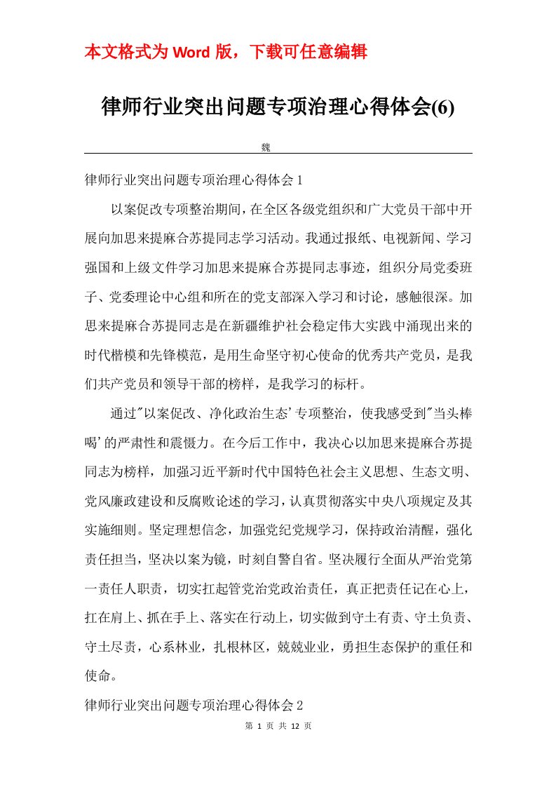 律师行业突出问题专项治理心得体会6