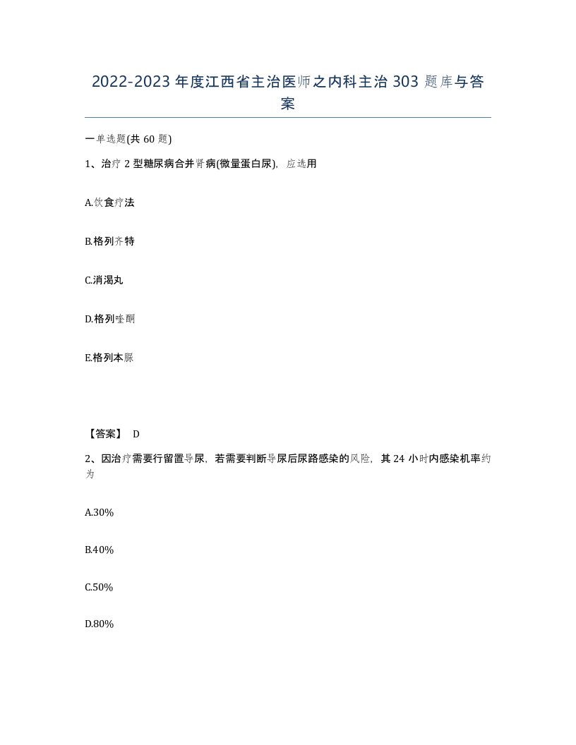 2022-2023年度江西省主治医师之内科主治303题库与答案