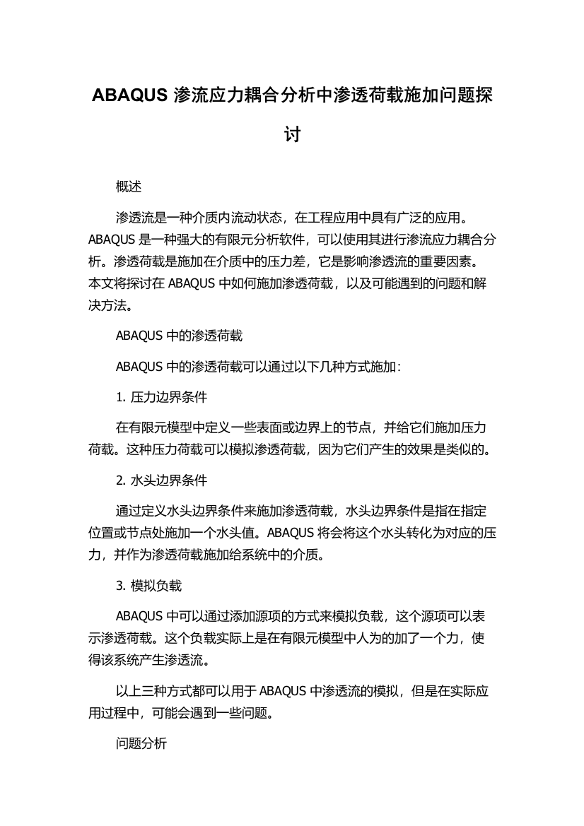 ABAQUS渗流应力耦合分析中渗透荷载施加问题探讨