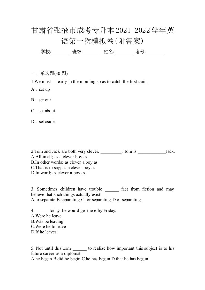 甘肃省张掖市成考专升本2021-2022学年英语第一次模拟卷附答案