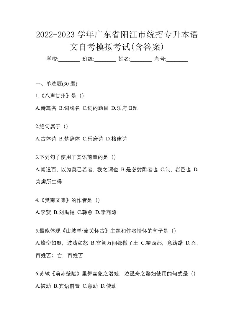 2022-2023学年广东省阳江市统招专升本语文自考模拟考试含答案