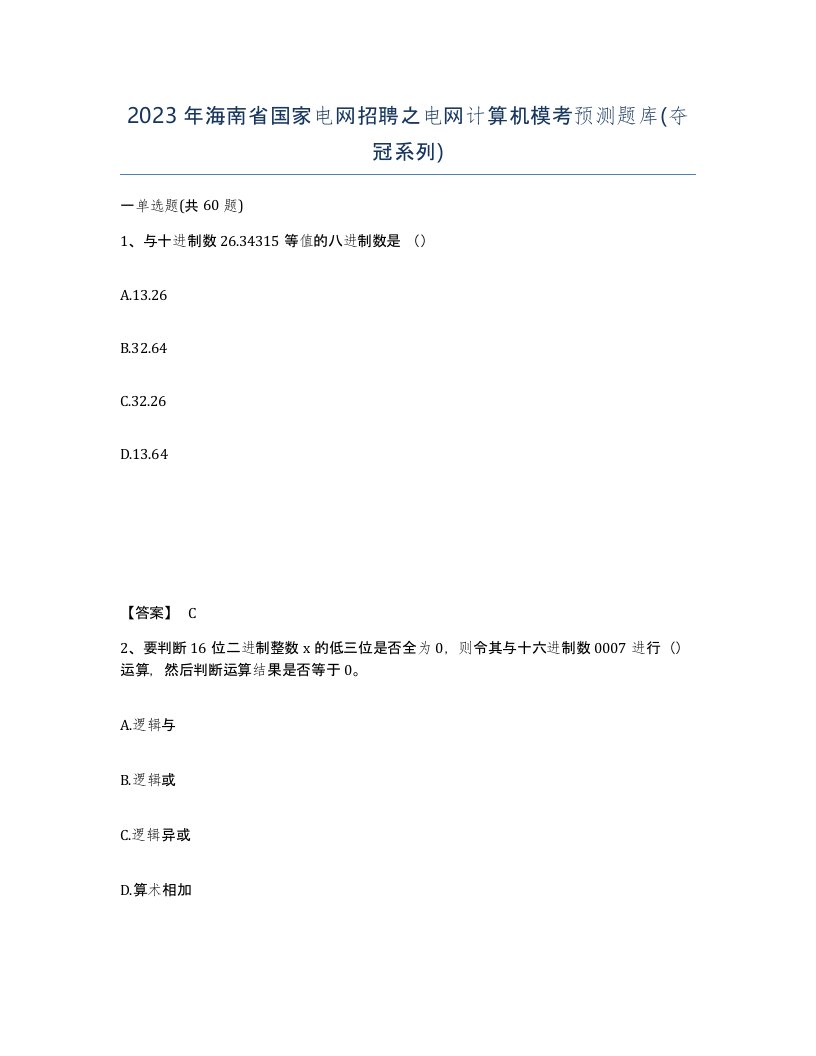 2023年海南省国家电网招聘之电网计算机模考预测题库夺冠系列