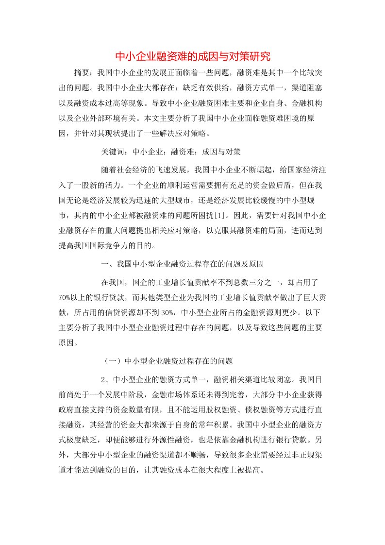 中小企业融资难的成因与对策研究