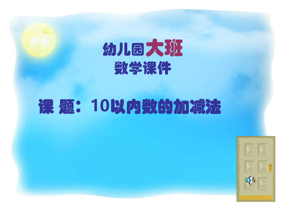 幼儿园大班数学ppt课件：10以内数的加减法