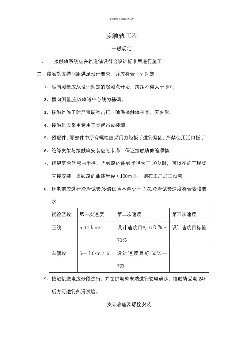 接触轨施工质量验收标准