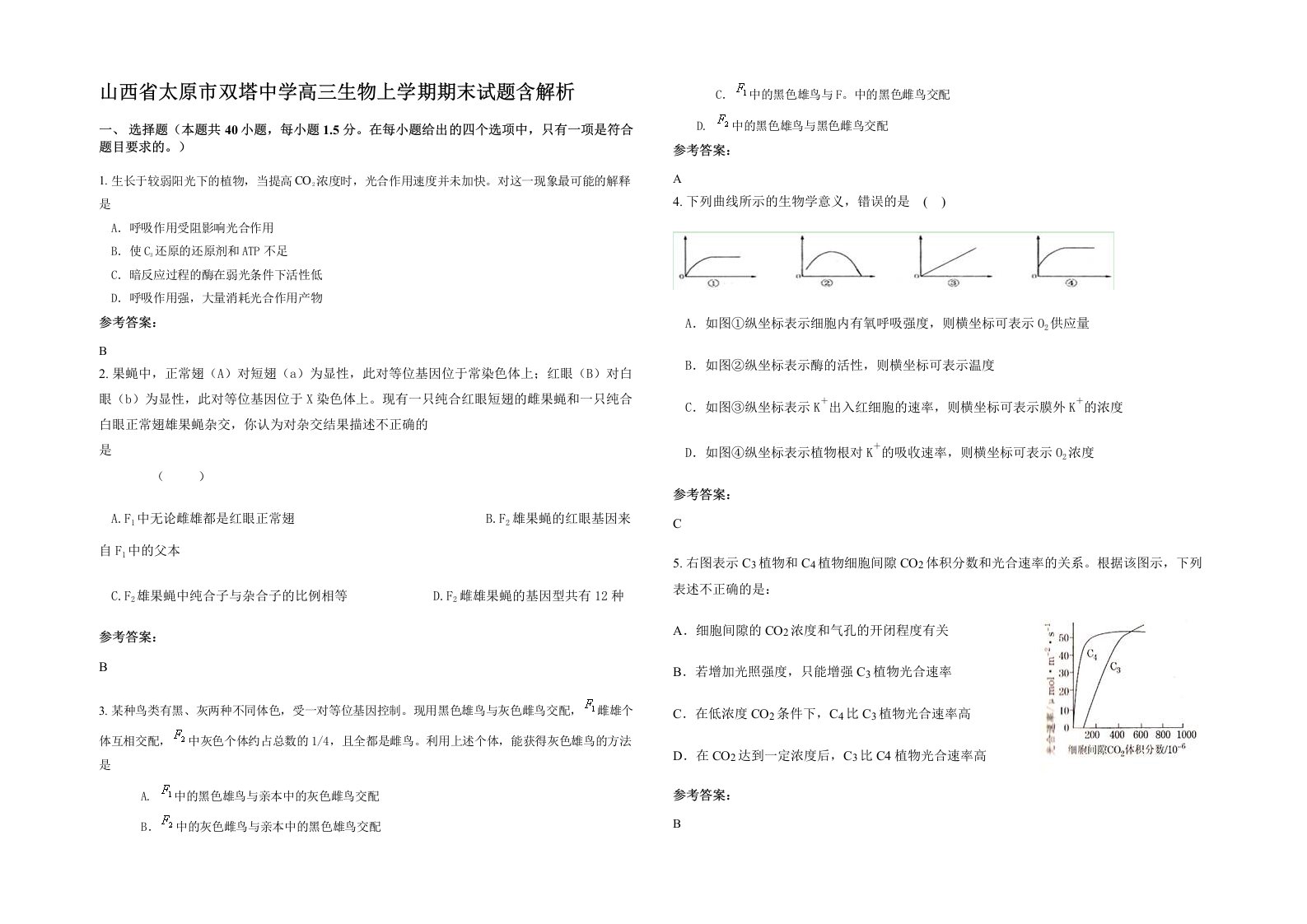 山西省太原市双塔中学高三生物上学期期末试题含解析