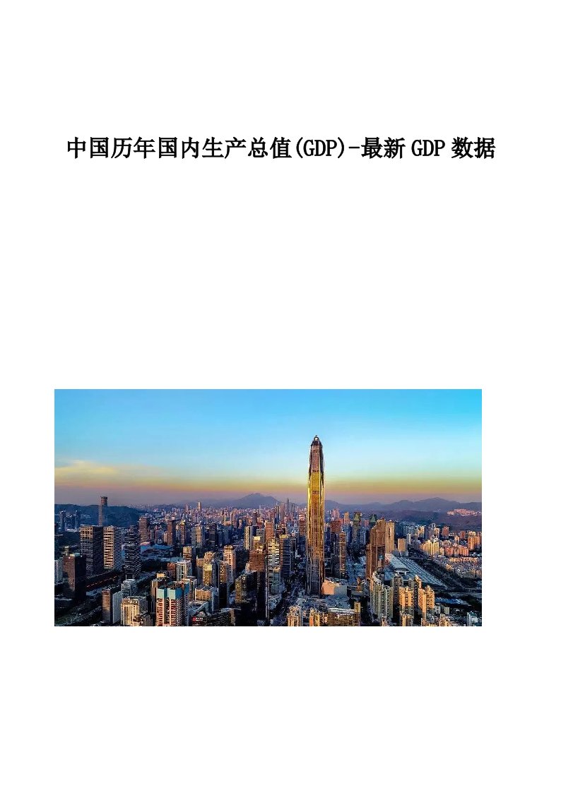 中国历年国内生产总值(GDP)-最新GDP数据