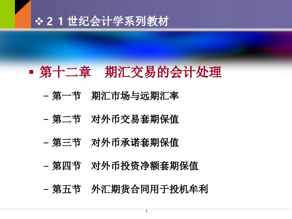 第十二章期汇交易的会计处理ppt文档资料课件