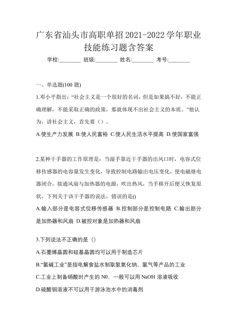 广东省汕头市高职单招2021-2022学年职业技能练习题含答案