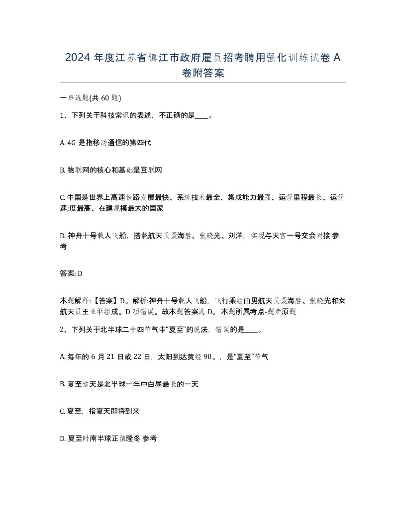 2024年度江苏省镇江市政府雇员招考聘用强化训练试卷A卷附答案