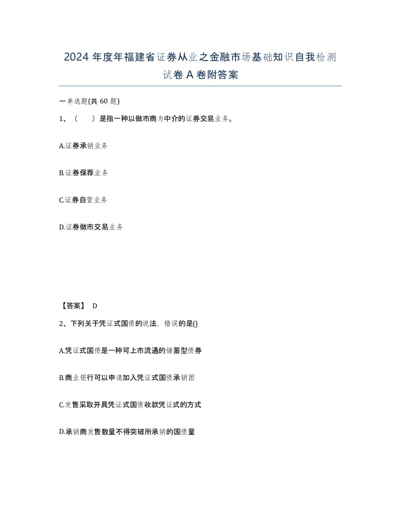 2024年度年福建省证券从业之金融市场基础知识自我检测试卷A卷附答案