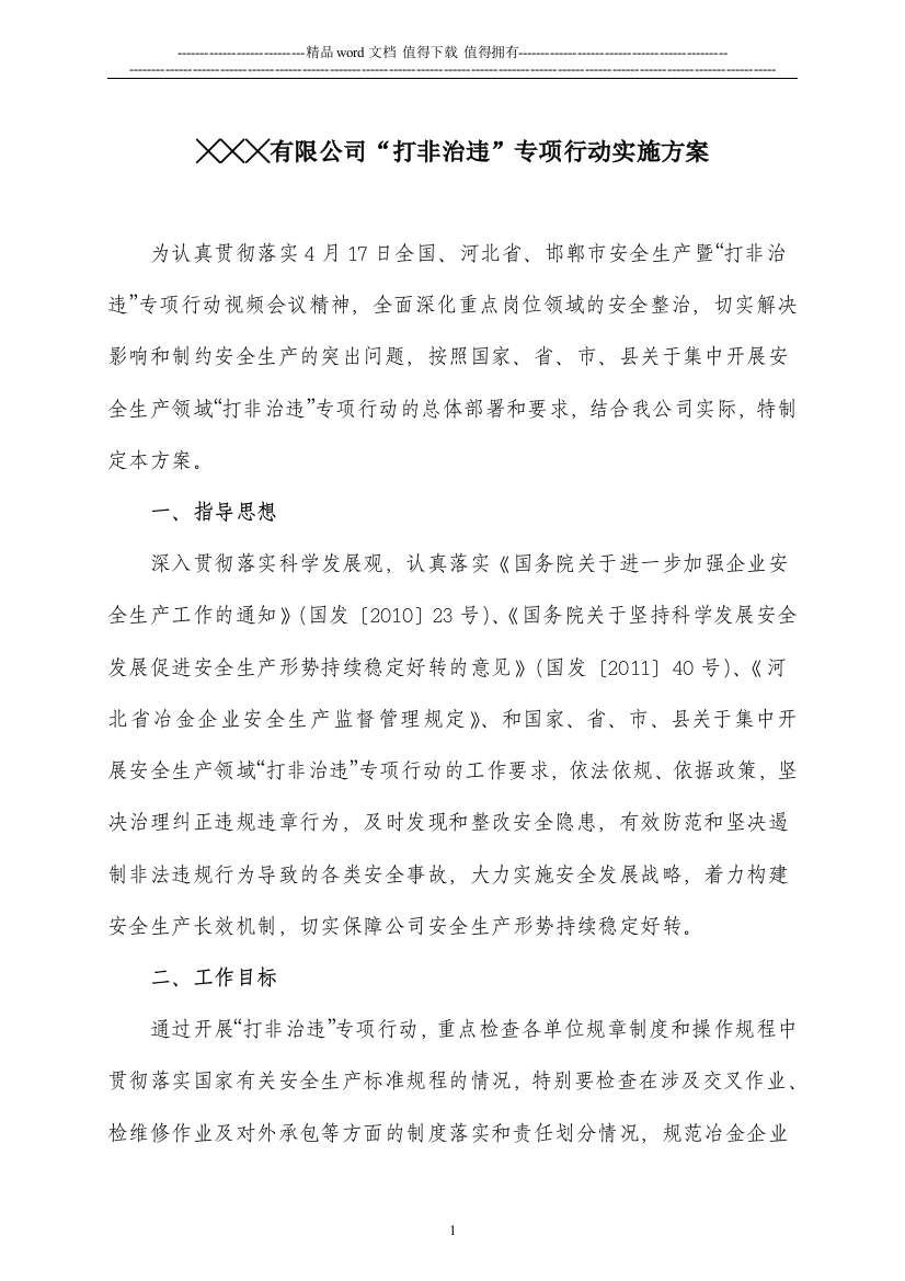 公司“打非治违”专项行动实施方案