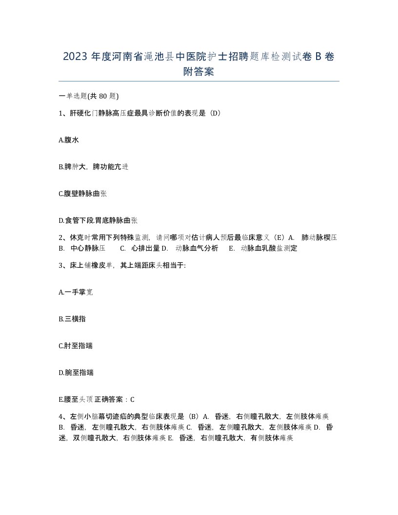 2023年度河南省渑池县中医院护士招聘题库检测试卷B卷附答案