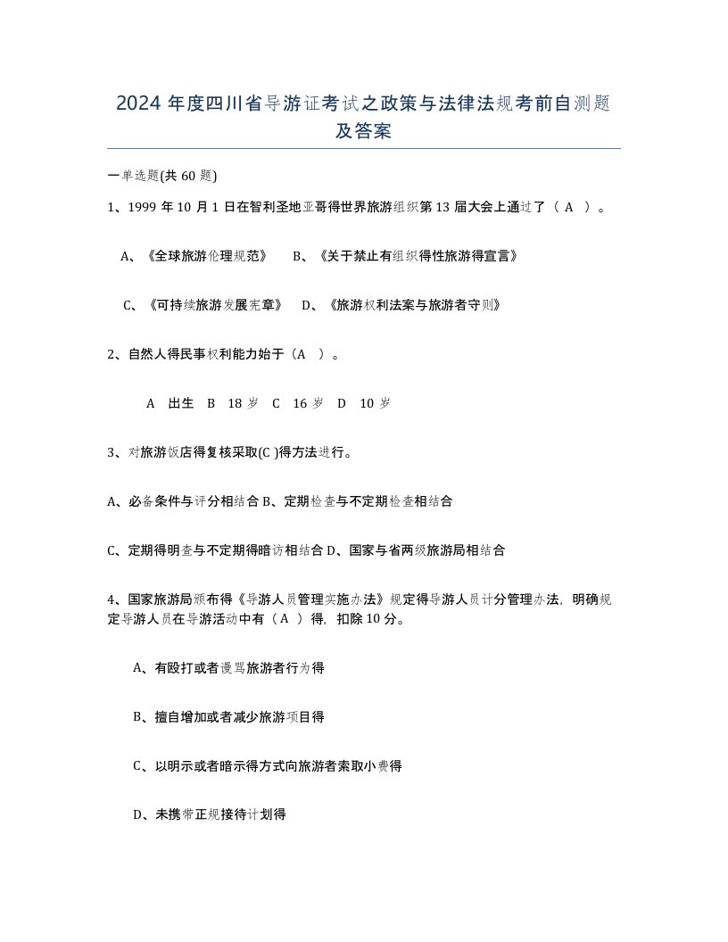 2024年度四川省导游证考试之政策与法律法规考前自测题及答案