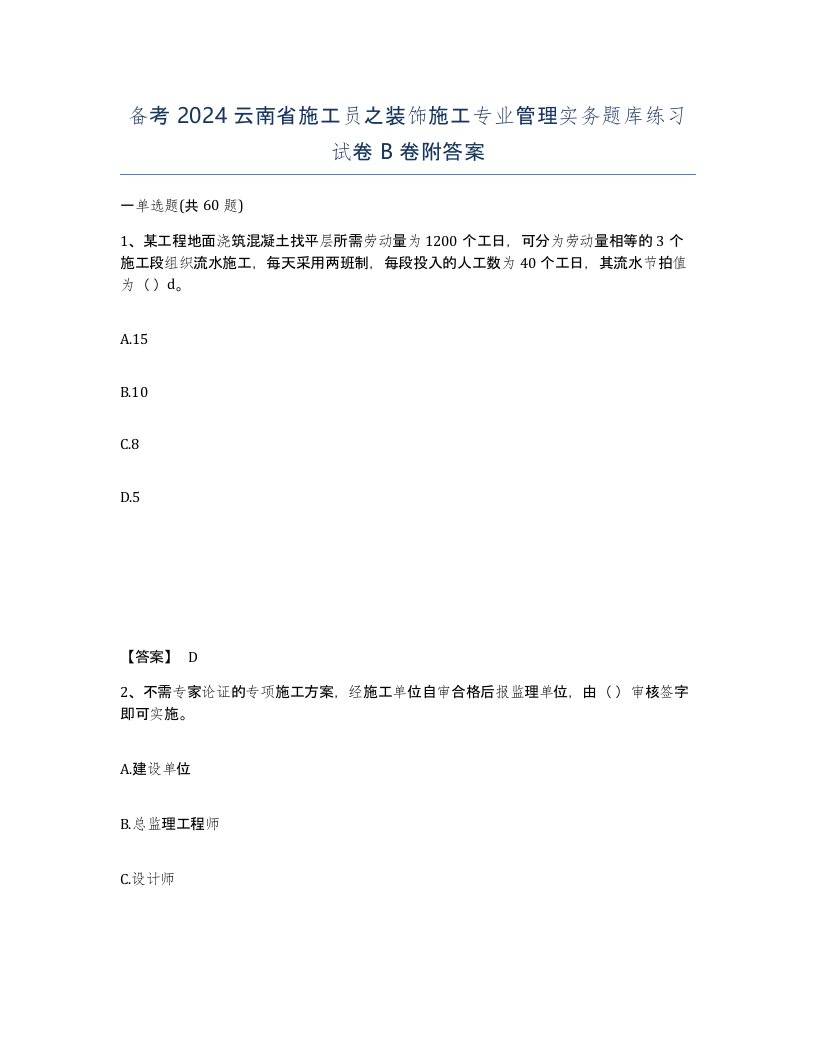 备考2024云南省施工员之装饰施工专业管理实务题库练习试卷B卷附答案