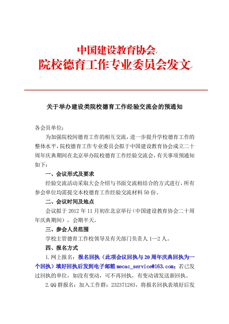 《关于举办建设类院校德育工作经验交流会的预通知》