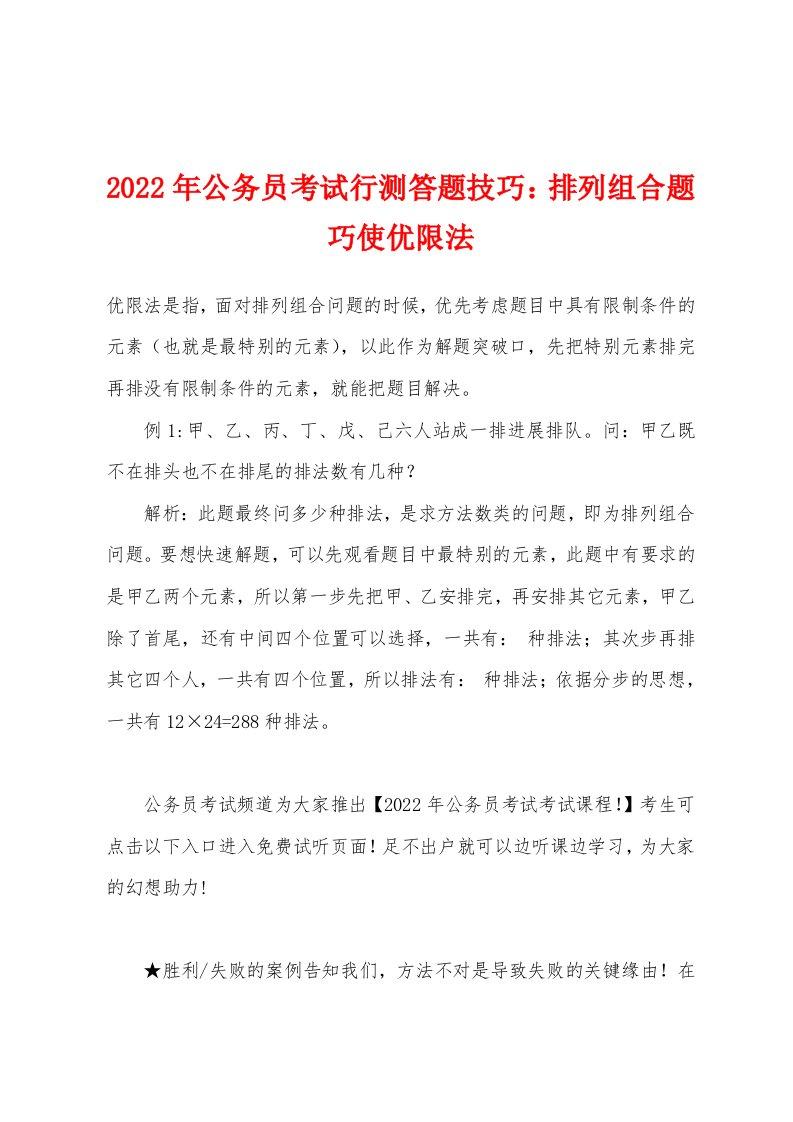 2022年公务员考试行测答题技巧排列组合题巧使优限法