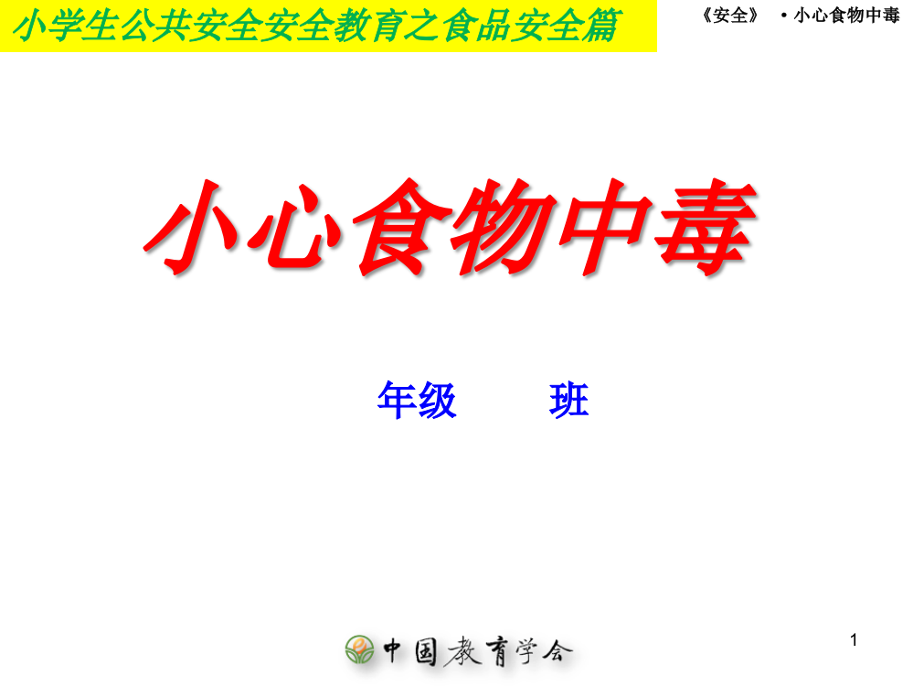 小学生食品安全教育之食物中毒篇五六年级ppt课件