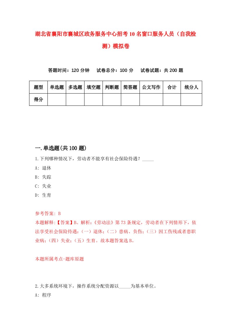 湖北省襄阳市襄城区政务服务中心招考10名窗口服务人员自我检测模拟卷第2版