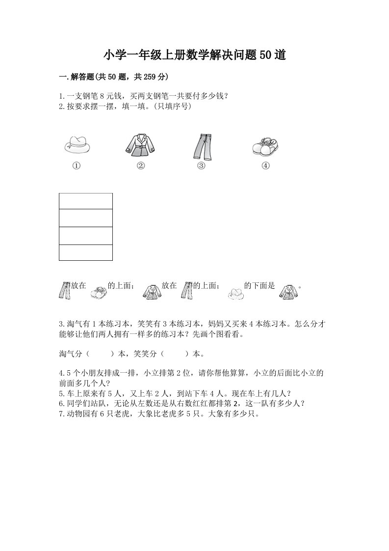 小学一年级上册数学解决问题50道精品【各地真题】