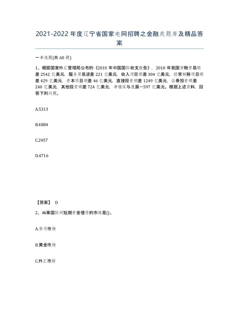 2021-2022年度辽宁省国家电网招聘之金融类题库及答案