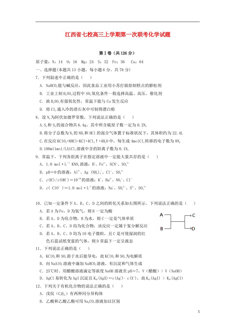 江西省七校高三化学上学期第一次联考试题新人教版