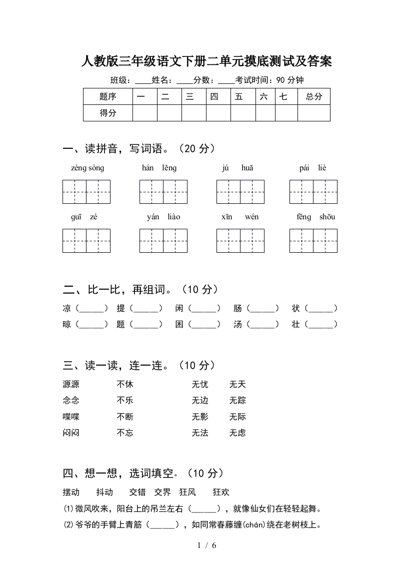 人教版三年级语文下册二单元摸底测试及答案