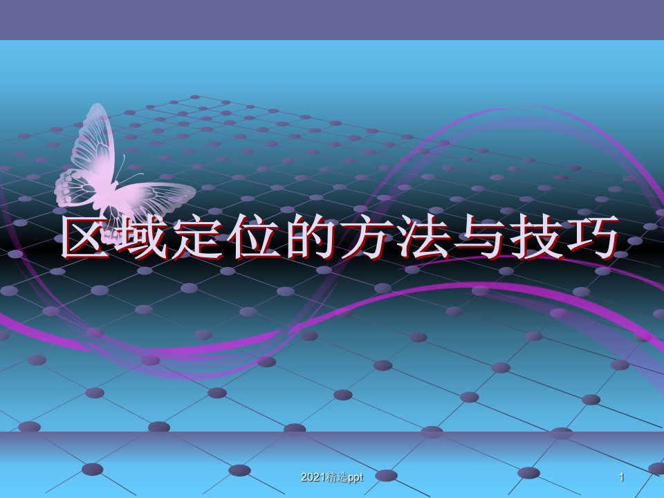 高中地理区域定位的方法与技巧ppt课件