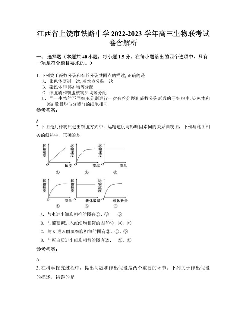 江西省上饶市铁路中学2022-2023学年高三生物联考试卷含解析