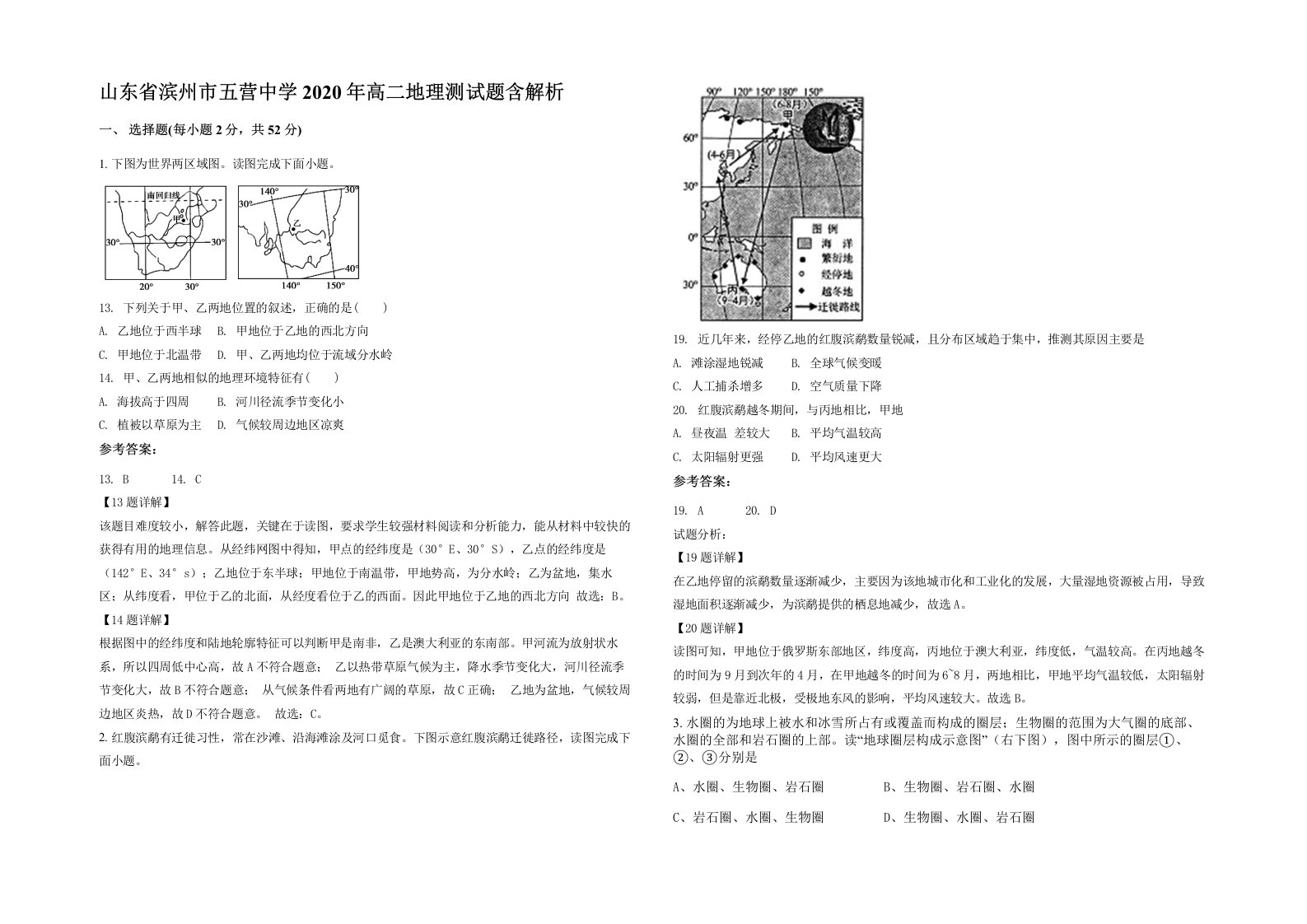 山东省滨州市五营中学2020年高二地理测试题含解析