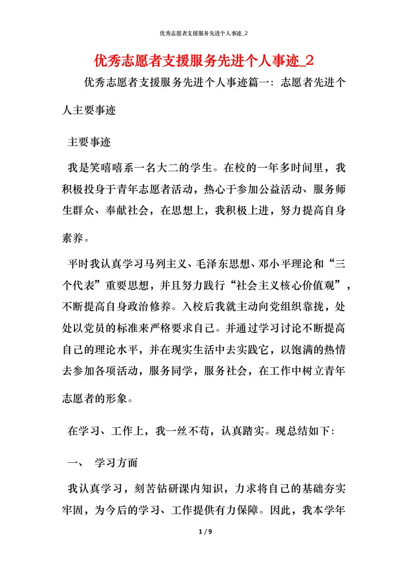 优秀志愿者支援服务先进个人事迹_2