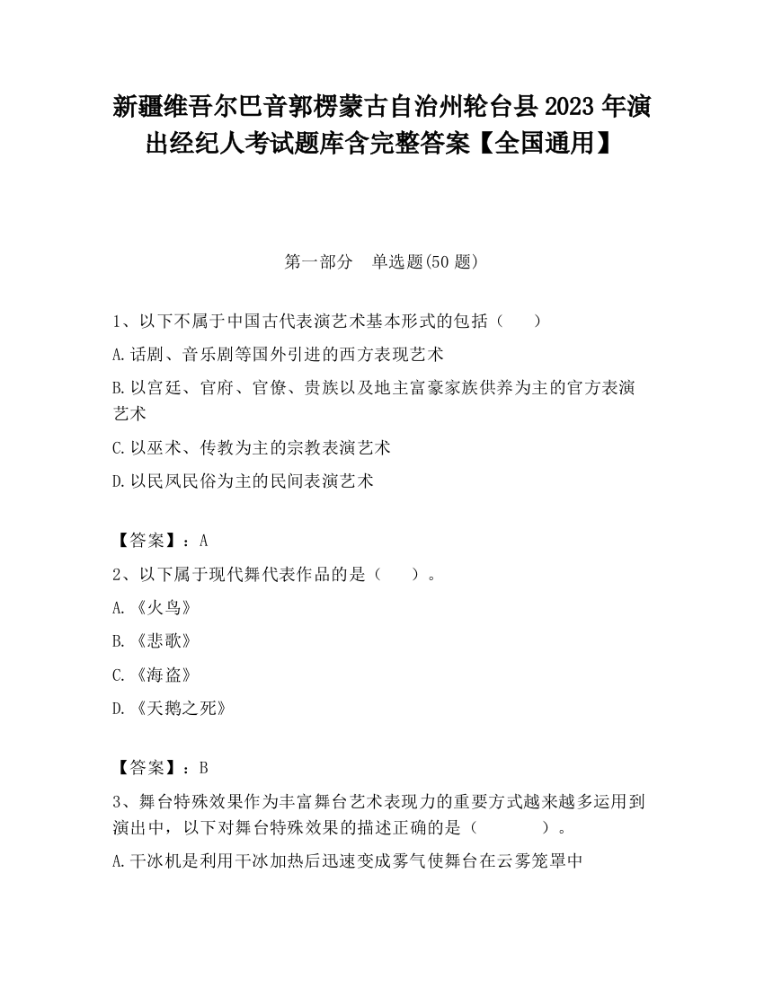 新疆维吾尔巴音郭楞蒙古自治州轮台县2023年演出经纪人考试题库含完整答案【全国通用】